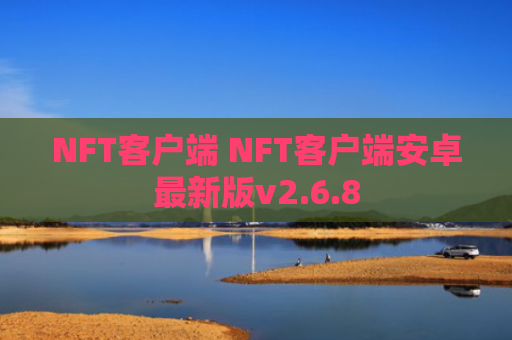 NFT客户端 NFT客户端安卓最新版v2.6.8