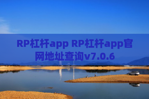 RP杠杆app RP杠杆app官网地址查询v7.0.6