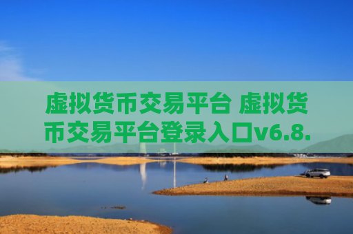 虚拟货币交易平台 虚拟货币交易平台登录入口v6.8.6