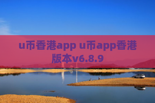 u币香港app u币app香港版本v6.8.9