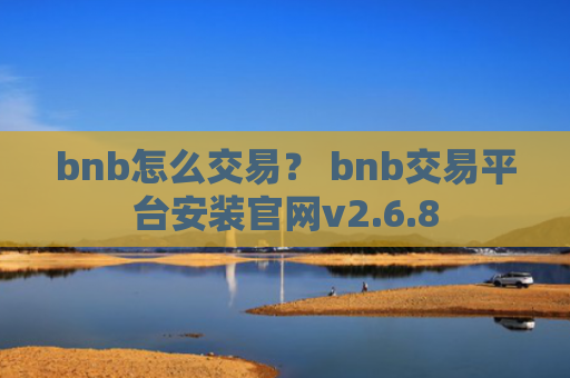 bnb怎么交易？ bnb交易平台安装官网v2.6.8