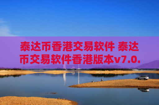 泰达币香港交易软件 泰达币交易软件香港版本v7.0.6