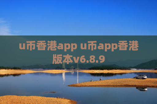 u币香港app u币app香港版本v6.8.9