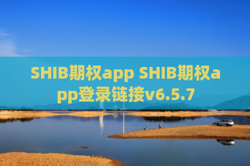 SHIB期权app SHIB期权app登录链接v6.5.7