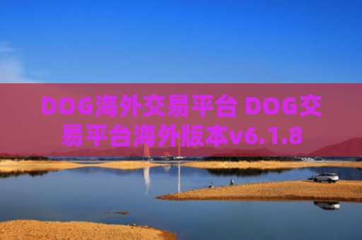 DOG海外交易平台 DOG交易平台海外版本v6.1.8