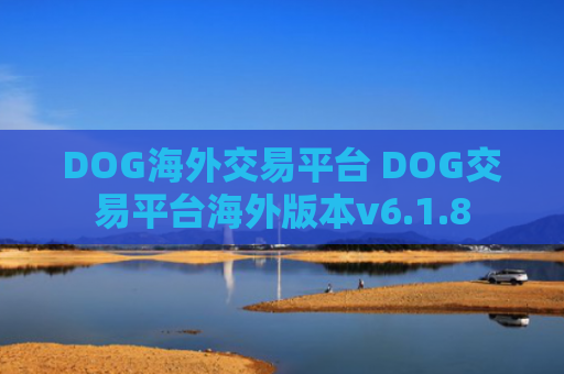 DOG海外交易平台 DOG交易平台海外版本v6.1.8
