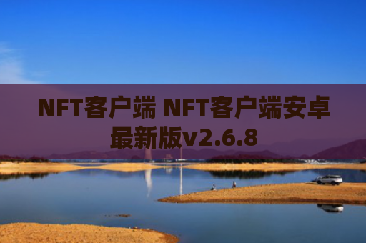 NFT客户端 NFT客户端安卓最新版v2.6.8