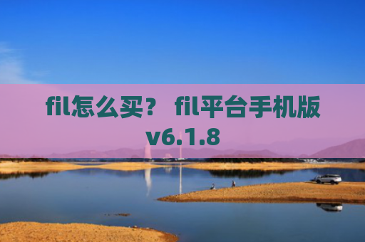 fil怎么买？ fil平台手机版v6.1.8