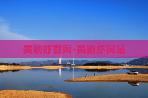 美剧虾官网-美剧虾网站