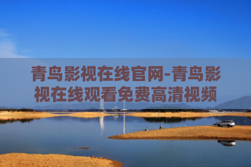 青鸟影视在线官网-青鸟影视在线观看免费高清视频
