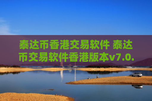 泰达币香港交易软件 泰达币交易软件香港版本v7.0.6