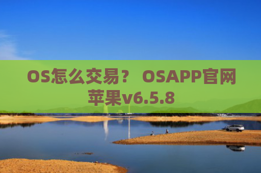 OS怎么交易？ OSAPP官网苹果v6.5.8