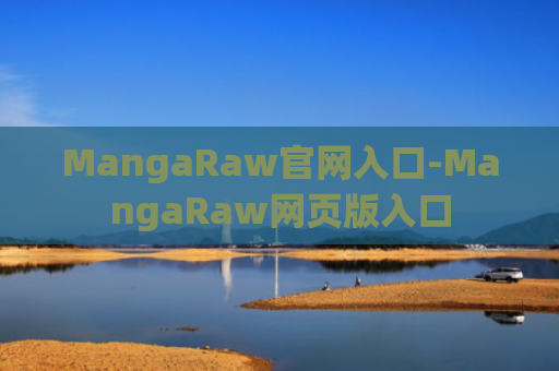 MangaRaw官网入口-MangaRaw网页版入口
