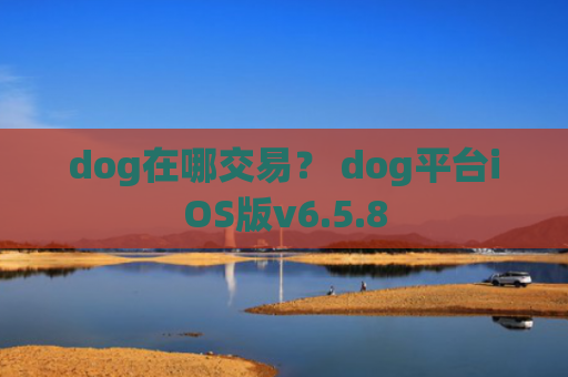 dog在哪交易？ dog平台iOS版v6.5.8