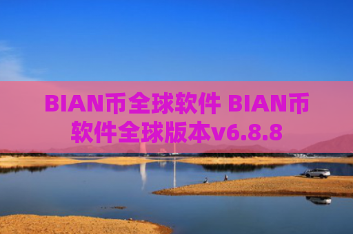 BIAN币全球软件 BIAN币软件全球版本v6.8.8