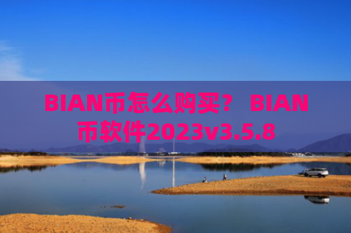 BIAN币怎么购买？ BIAN币软件2023v3.5.8