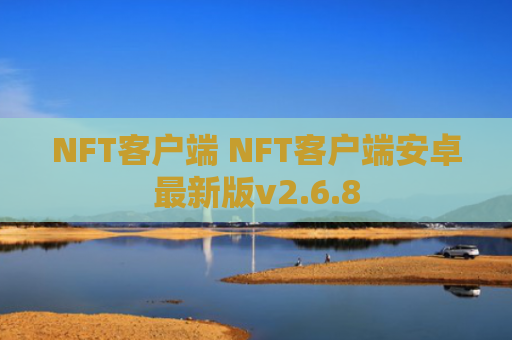 NFT客户端 NFT客户端安卓最新版v2.6.8