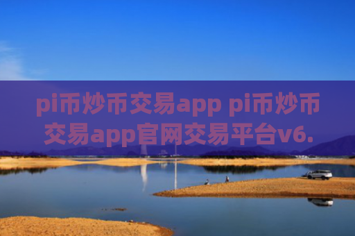 pi币炒币交易app pi币炒币交易app官网交易平台v6.8.8