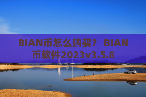 BIAN币怎么购买？ BIAN币软件2023v3.5.8