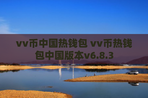 vv币中国热钱包 vv币热钱包中国版本v6.8.3