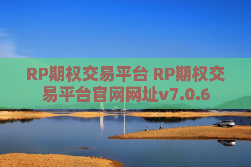 RP期权交易平台 RP期权交易平台官网网址v7.0.6