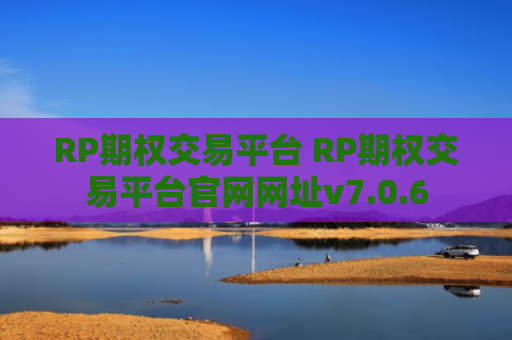 RP期权交易平台 RP期权交易平台官网网址v7.0.6