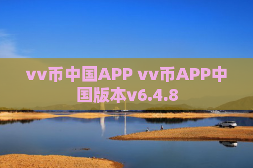vv币中国APP vv币APP中国版本v6.4.8