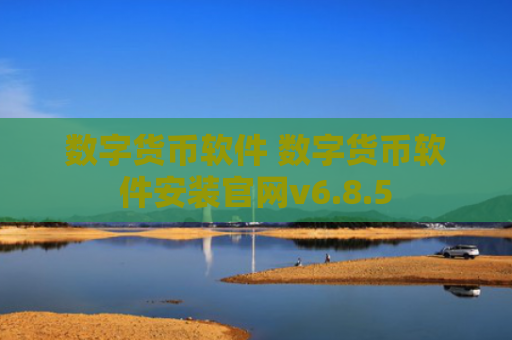 数字货币软件 数字货币软件安装官网v6.8.5