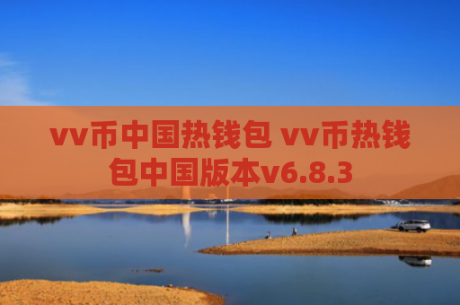 vv币中国热钱包 vv币热钱包中国版本v6.8.3