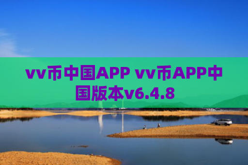 vv币中国APP vv币APP中国版本v6.4.8