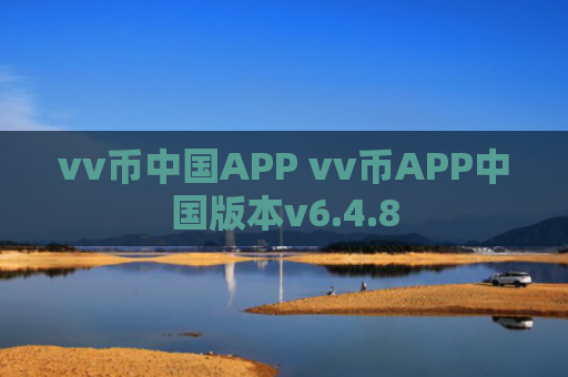 vv币中国APP vv币APP中国版本v6.4.8
