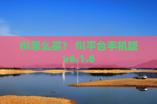 fil怎么买？ fil平台手机版v6.1.8