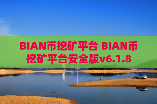 BIAN币挖矿平台 BIAN币挖矿平台安全版v6.1.8