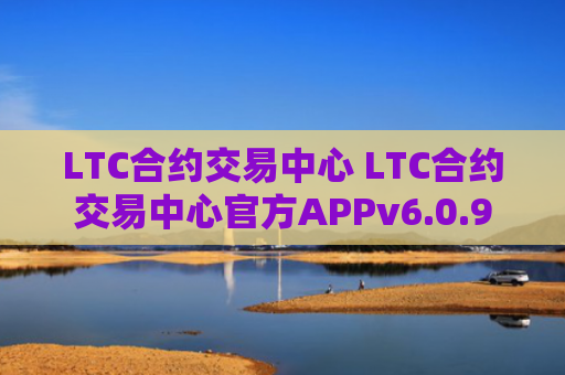 LTC合约交易中心 LTC合约交易中心官方APPv6.0.9
