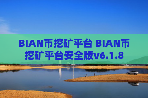 BIAN币挖矿平台 BIAN币挖矿平台安全版v6.1.8
