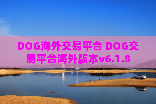 DOG海外交易平台 DOG交易平台海外版本v6.1.8
