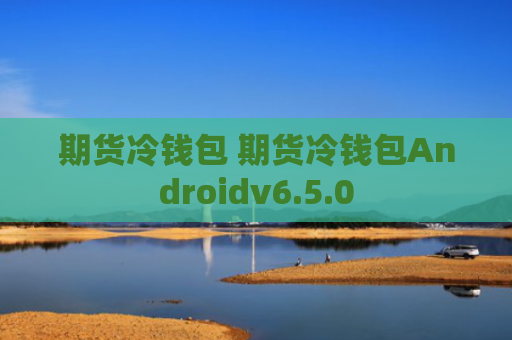 期货冷钱包 期货冷钱包Androidv6.5.0