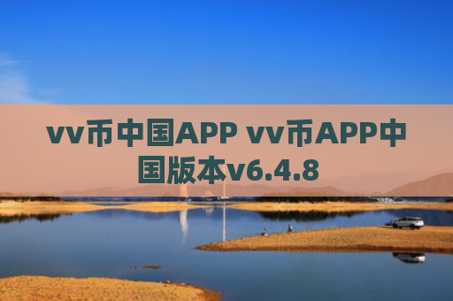 vv币中国APP vv币APP中国版本v6.4.8