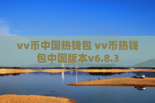 vv币中国热钱包 vv币热钱包中国版本v6.8.3