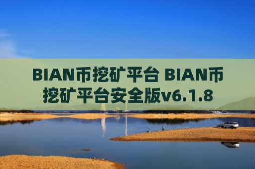 BIAN币挖矿平台 BIAN币挖矿平台安全版v6.1.8