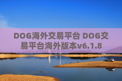 DOG海外交易平台 DOG交易平台海外版本v6.1.8