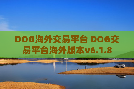 DOG海外交易平台 DOG交易平台海外版本v6.1.8
