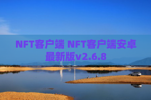 NFT客户端 NFT客户端安卓最新版v2.6.8
