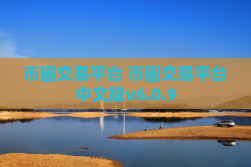 币圈交易平台 币圈交易平台中文版v6.0.9
