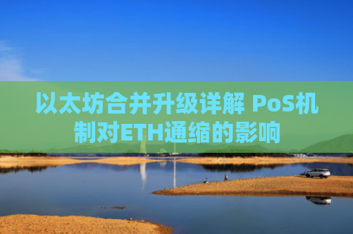 以太坊合并升级详解 PoS机制对ETH通缩的影响