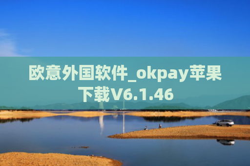 欧意外国软件_okpay苹果下载V6.1.46