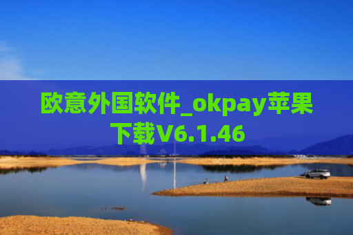 欧意外国软件_okpay苹果下载V6.1.46