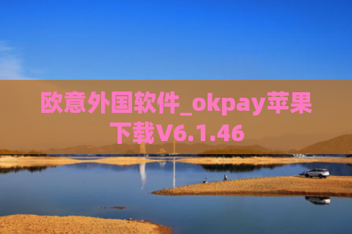 欧意外国软件_okpay苹果下载V6.1.46