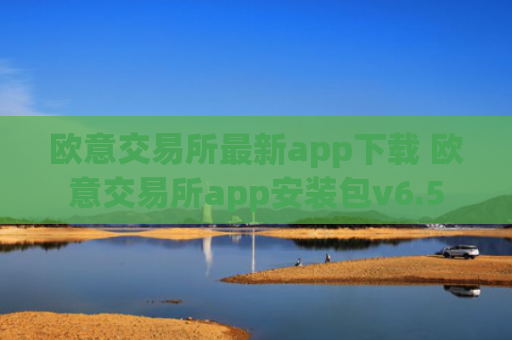 欧意交易所最新app下载 欧意交易所app安装包v6.5