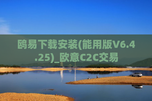 鸥易下载安装(能用版V6.4.25)_欧意C2C交易